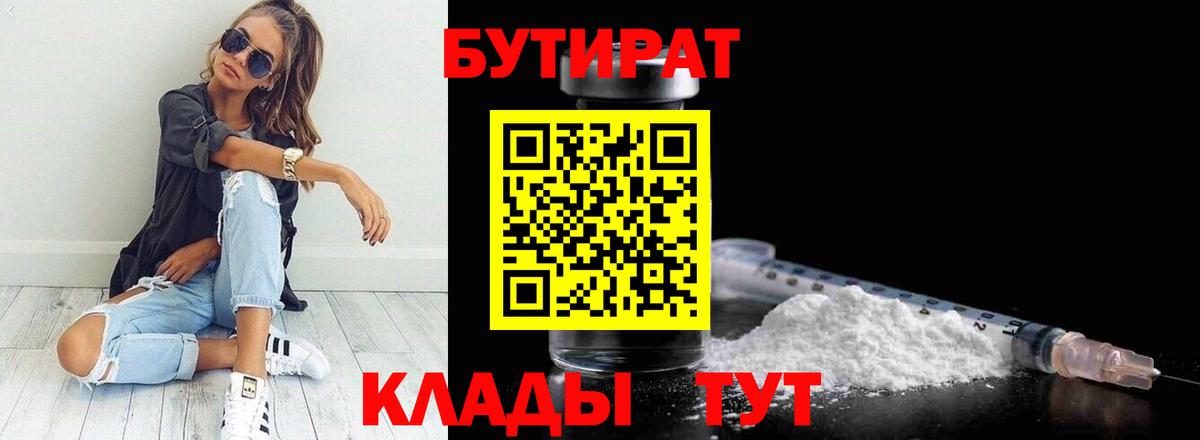 Бутират 99%  Бутират  Балтийск  Вход с VPN 