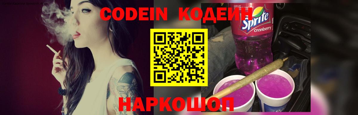 Codein напиток Lean (лин)  Вход с VPN  Балтийск  Codein напиток Lean (лин) 